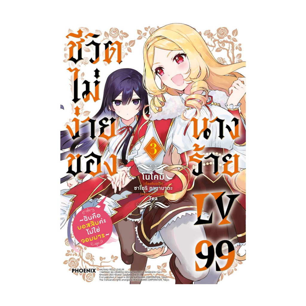 นายอินทร์ หนังสือ ชีวิตไม่ง่ายของนางร้าย LV99 3 (Mg)
