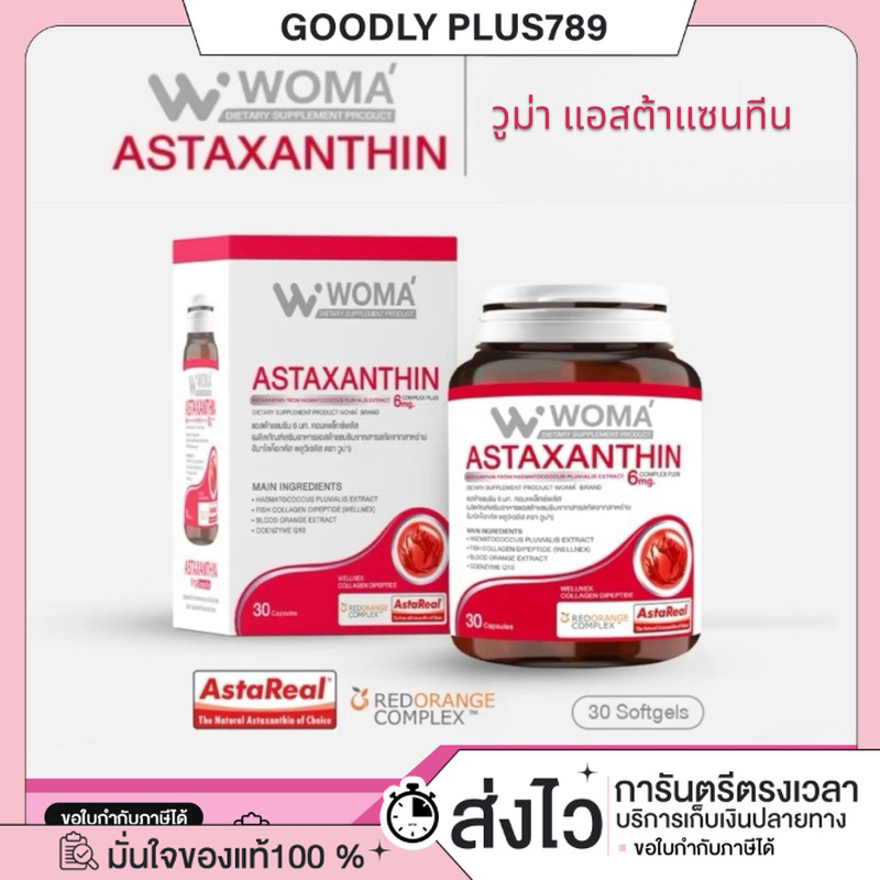 ซื้อในไลฟ์ลด100.-(ของแท้+พร้อมส่ง+ของแถม) Woma' Astaxanthin 6 mg. complex plus วูม่า แอสต้าแซนธิน 6 มก. คอมเพล็กซ์ พลัส