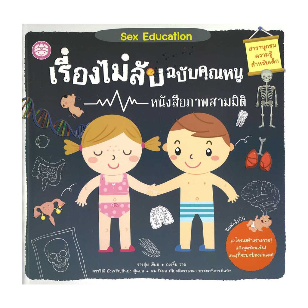 นายอินทร์ หนังสือ เรื่องไม่ลับฉบับคุณหนู หนังสือภาพสามมิติ (ปกแข็ง)