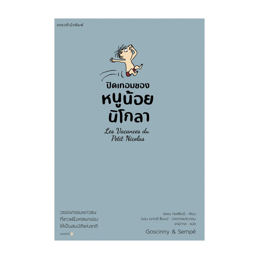 Naiin Outlet (นายอินทร์ เอาท์เล็ท) หนังสือ ปิดเทอมของหนูน้อยนิโกลา เล่ม 3