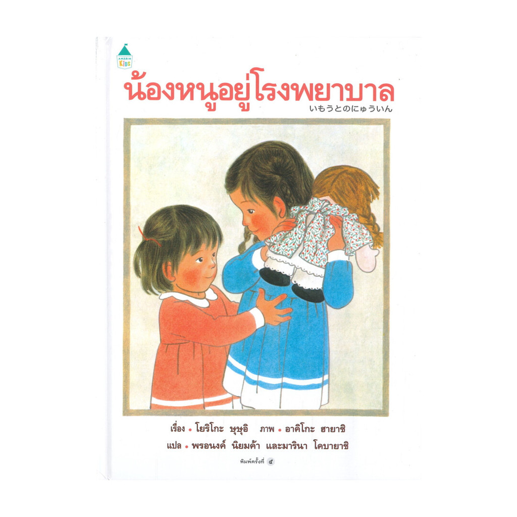 นายอินทร์ หนังสือ น้องหนูอยู่โรงพยาบาล (ใหม่) ปกแข็ง