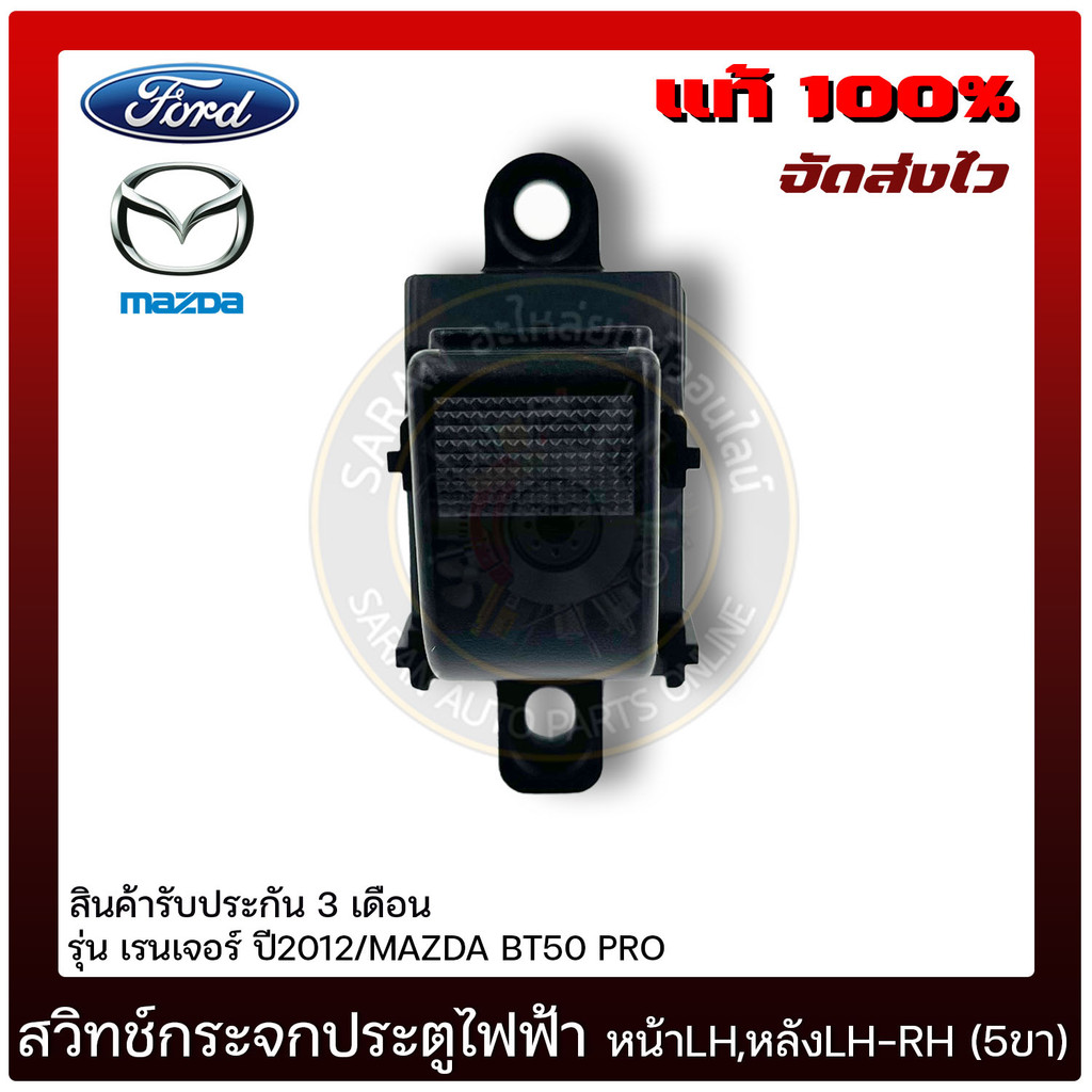 สวิทช์กระจกประตูไฟฟ้า หน้า LH, หลัง LH-RH (5ขา)    FORD  เรนเจอร์  2012/ MAZDA BT50 PRO