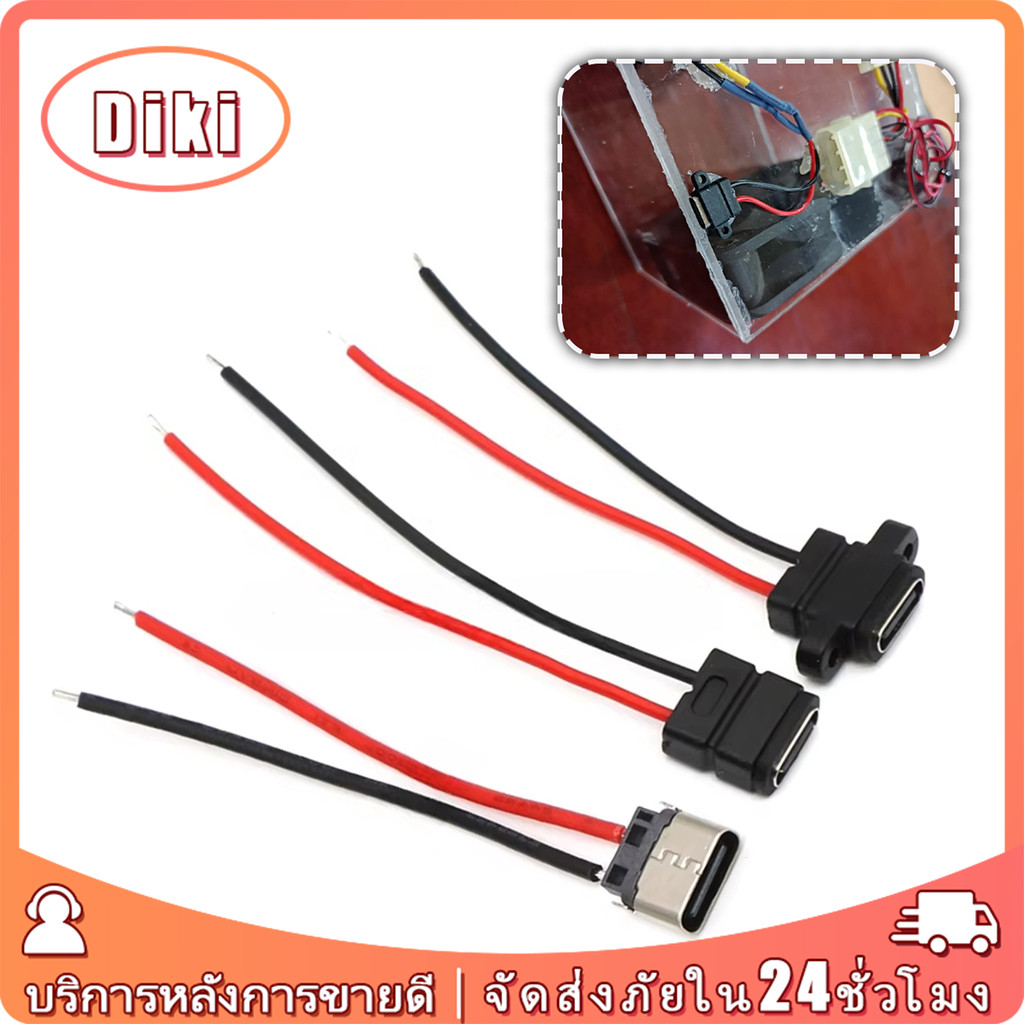 socket 2 pin ซ็อกเก็ตตัวเมียTYPE-C 2P กันน้ํา พร้อมสายตะกั่วเชื่อม สกรูยึดซ็อกเก็ตชาร์จสองด้าน
