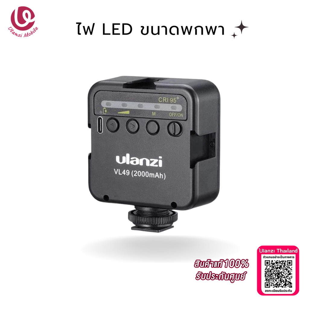 Ulanzi VL49  Mini LED Video Light  ไฟถ่ายรูป ไฟติดหัวกล้อง LED มีปุ่มคอนโทรลสำหรับปรับไฟ มีแบตในตัว