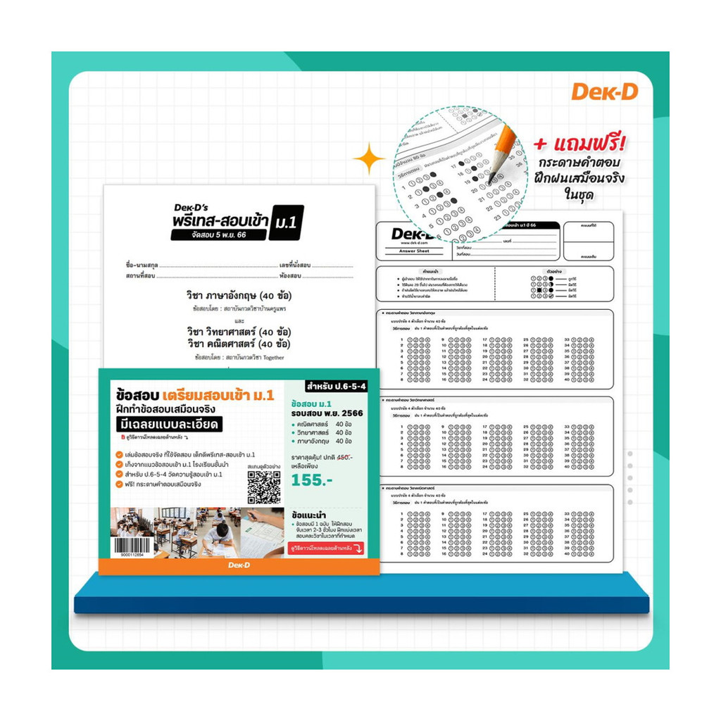 Pre-test ข้อสอบ เตรียมสอบเข้า ม.1 (3 วิชา) พ.ย.66
