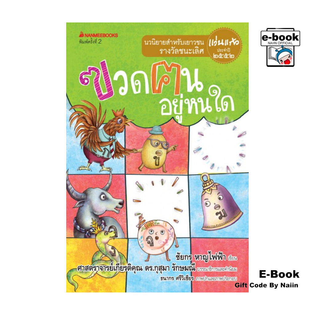 [E-Book Digital code] ฃวดฅนอยู่หนใด