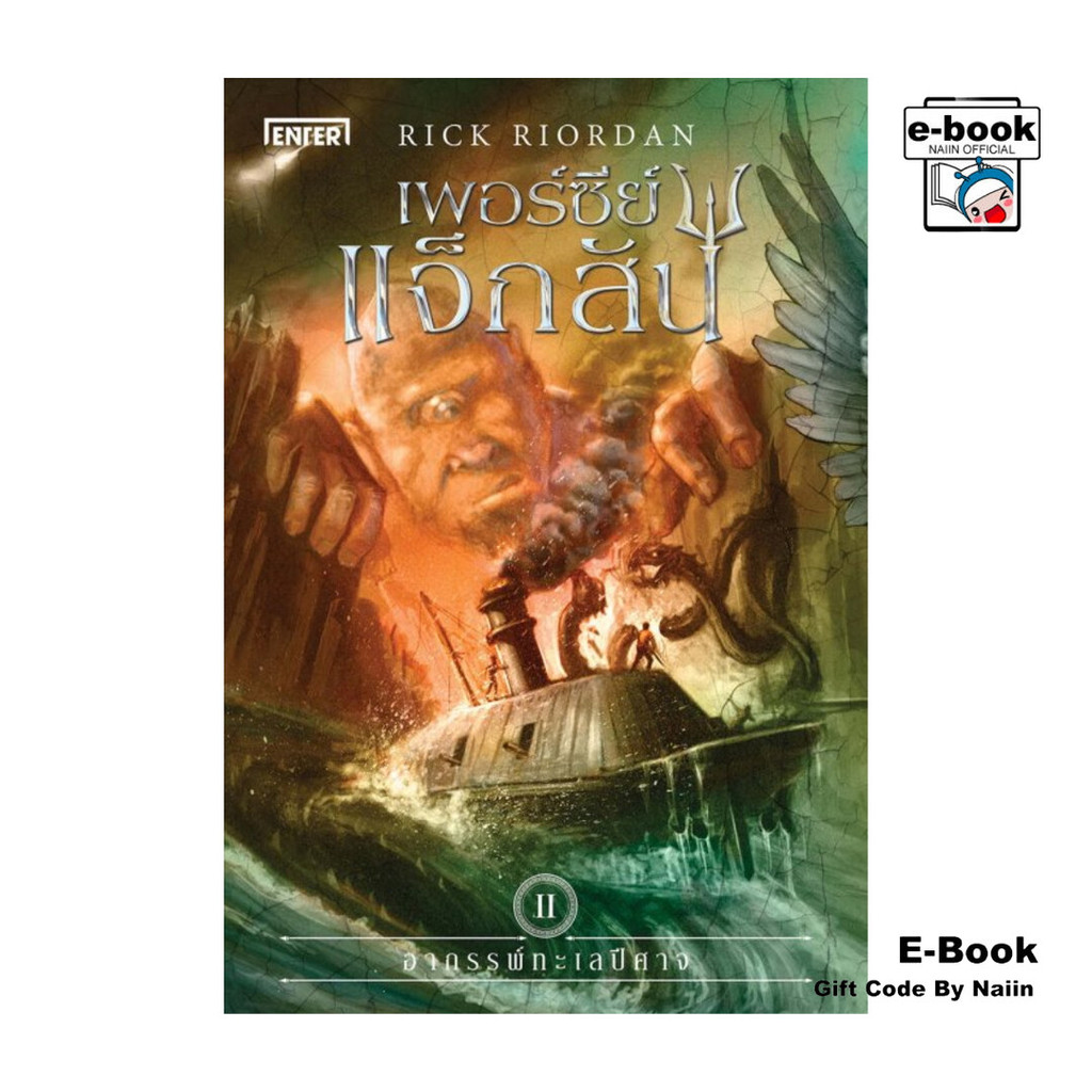 [E-Book Digital code] เพอร์ซีย์ แจ็กสัน เล่ม 2 กับอาถรรพ์ทะเลปีศาจ (ปกใหม่)