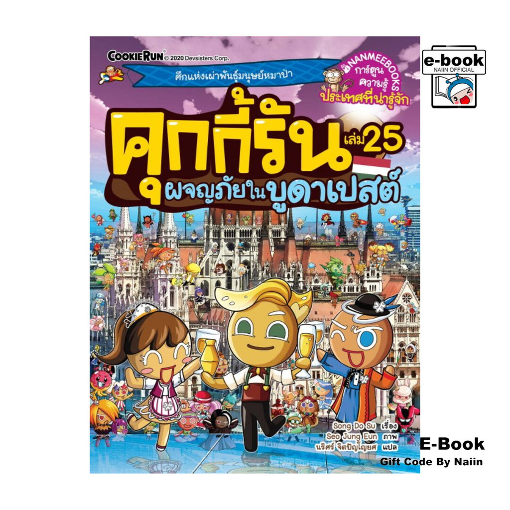 [E-Book Digital code] คุกกี้รัน เล่ม 25 ผจญภัยในบูดาเปสต์