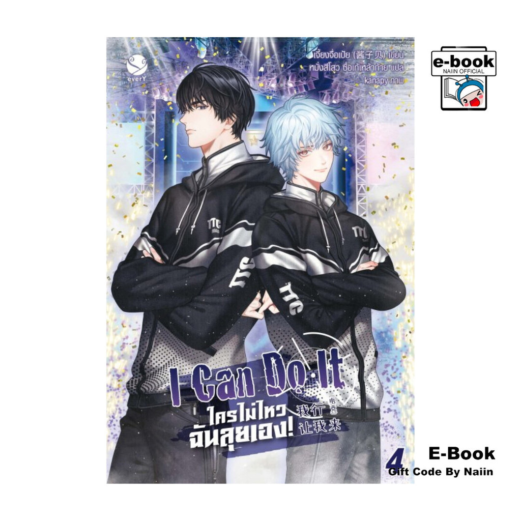 [E-Book Digital code] I can do it ใครไม่ไหว ฉันลุยเอง! เล่ม 4 (เล่มจบ) - เอเวอร์วาย
