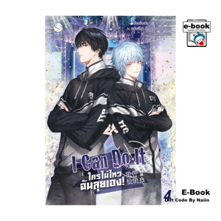 [E-Book Digital code] I can do it ใครไม่ไหว ฉันลุยเอง! เล่ม …