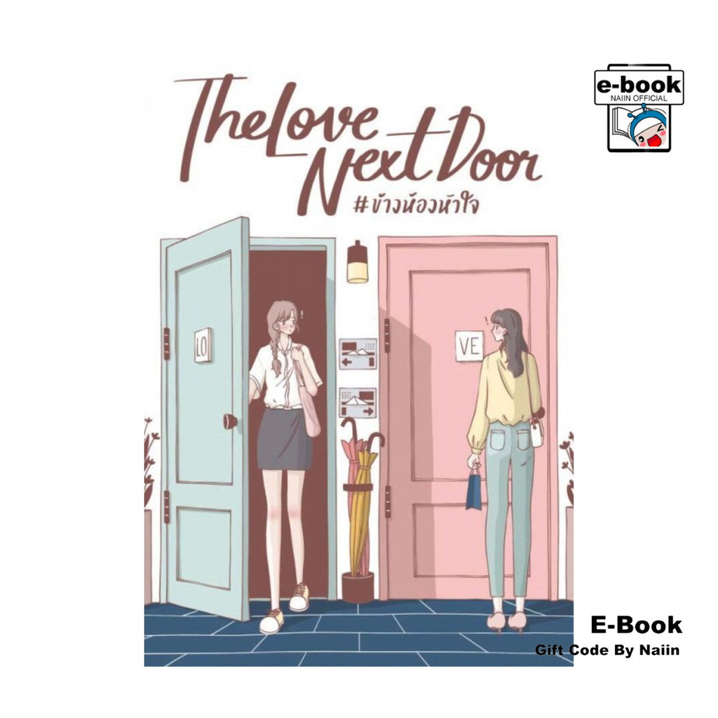 [E-Book Digital code] THE LOVE NEXT DOOR #ข้างห้องหัวใจ