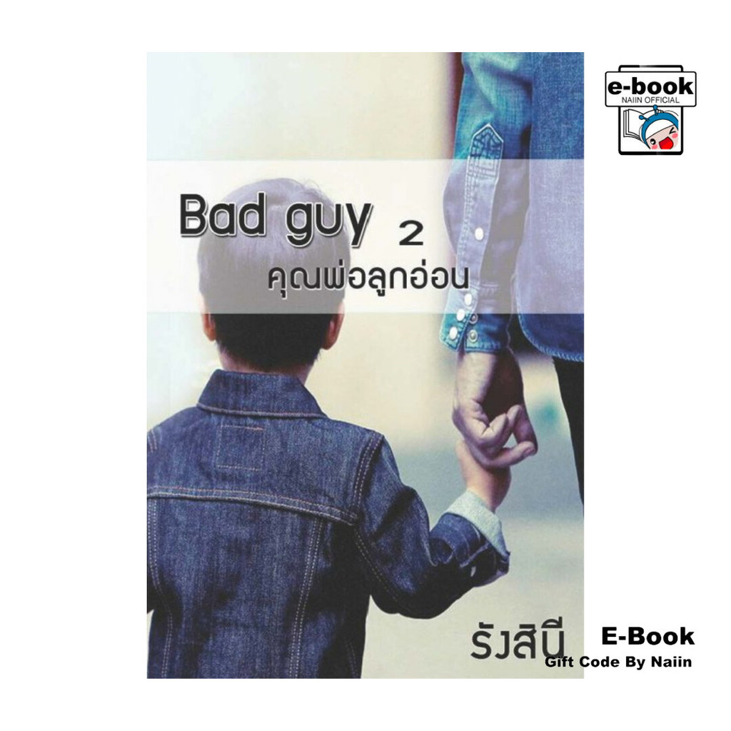 [E-Book Digital code] Bad Guy คุณพ่อลูกอ่อน เล่ม 2