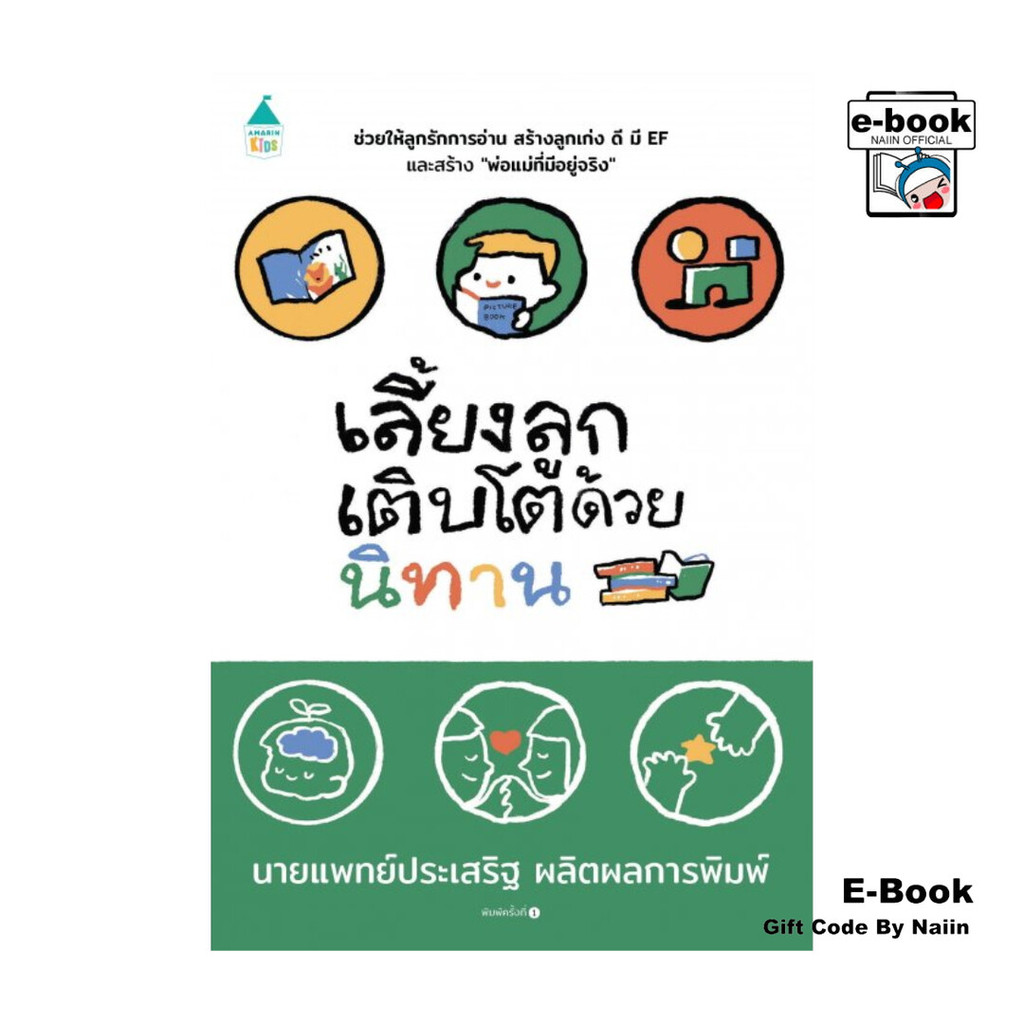 [E-Book Digital code] เลี้ยงลูกเติบโตด้วยนิทาน