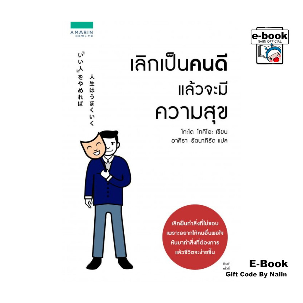 [E-Book Digital code] เลิกเป็นคนดี แล้วจะมีความสุข - อมรินทร์ How to