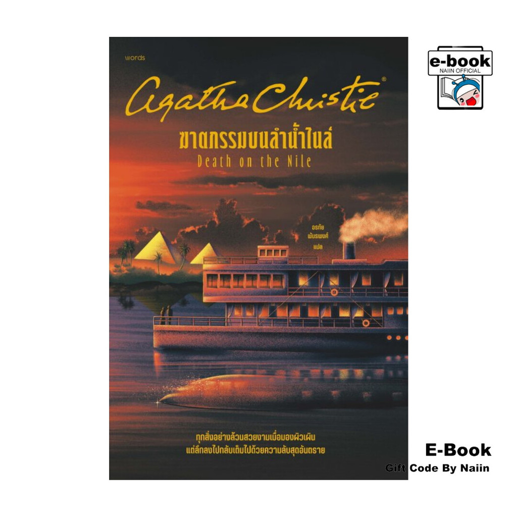[E-Book Digital code] ฆาตกรรมบนลำน้ำไนล์ - words publishing