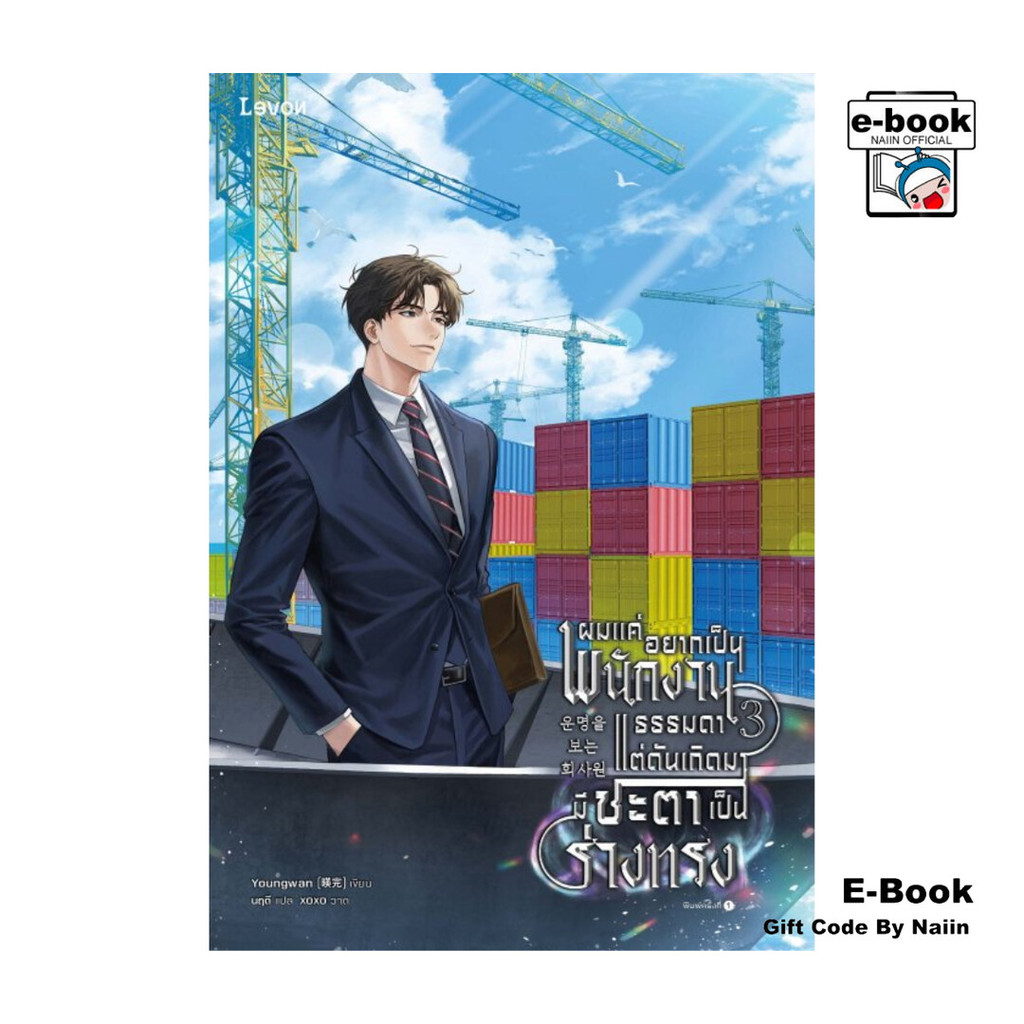 [E-Book Digital code] ผมแค่อยากเป็นพนักงานธรรมดา แต่ดันเกิดมามีชะตาเป็นร่างทรง เล่ม 3