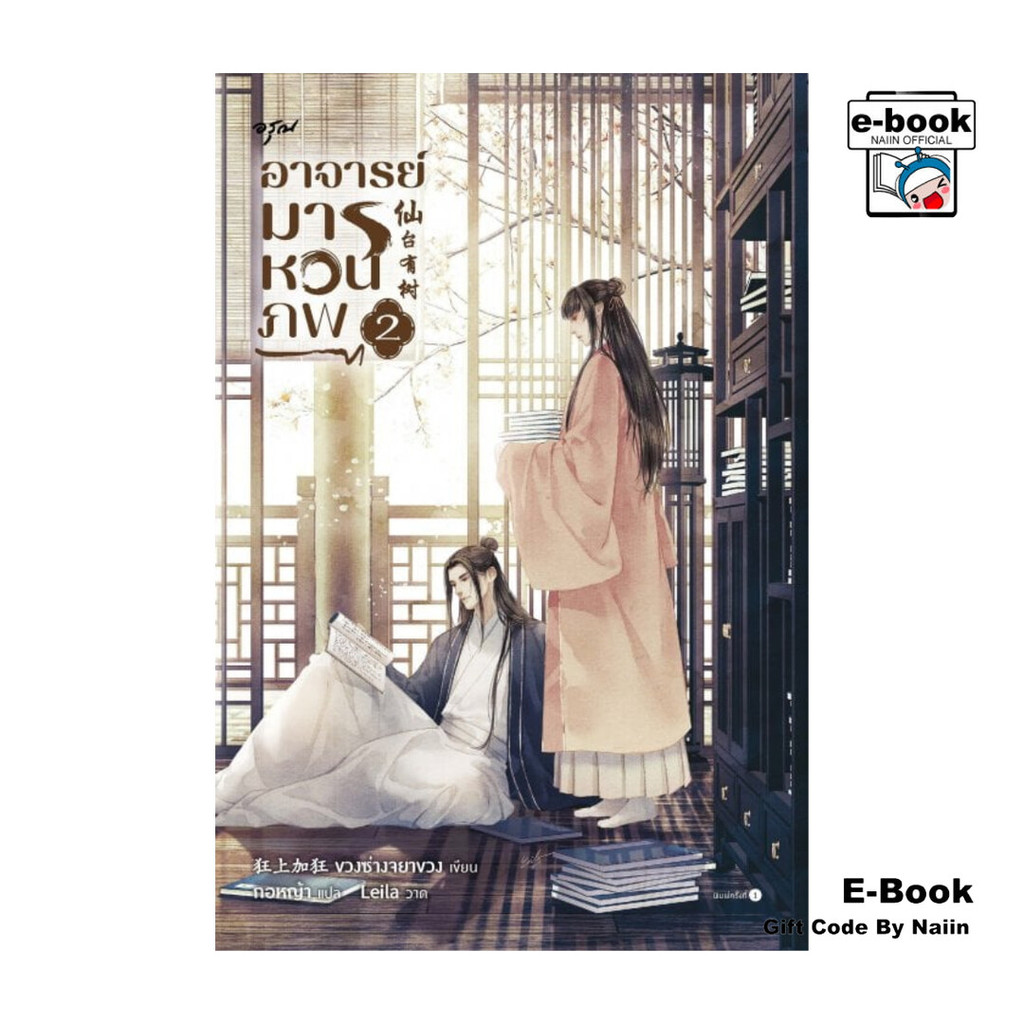 [E-Book Digital code] ท่านอาจารย์เป็นหมีแพนด้า! 2 - อรุณ
