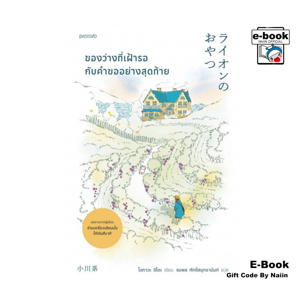 [E-Book Digital code] ของว่างที่เฝ้ารอกับคำขออย่างสุดท้าย - Piccolo