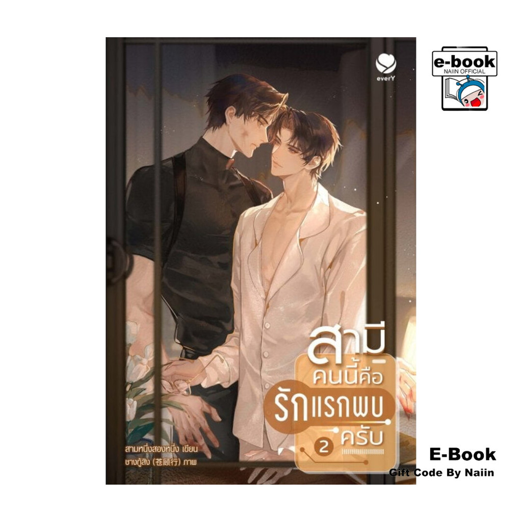 [E-Book Digital code] สามีคนนี้คือรักแรกพบครับ เล่ม 2 (เล่มจบ)