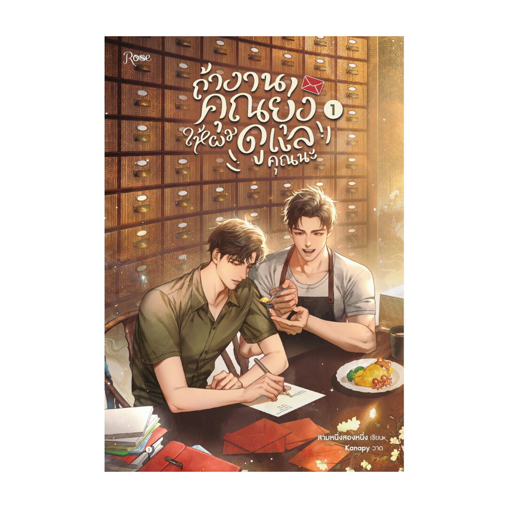 นายอินทร์ หนังสือ ถ้างานคุณยุ่ง ให้ผมดูแลคุณนะ เล่ม 1