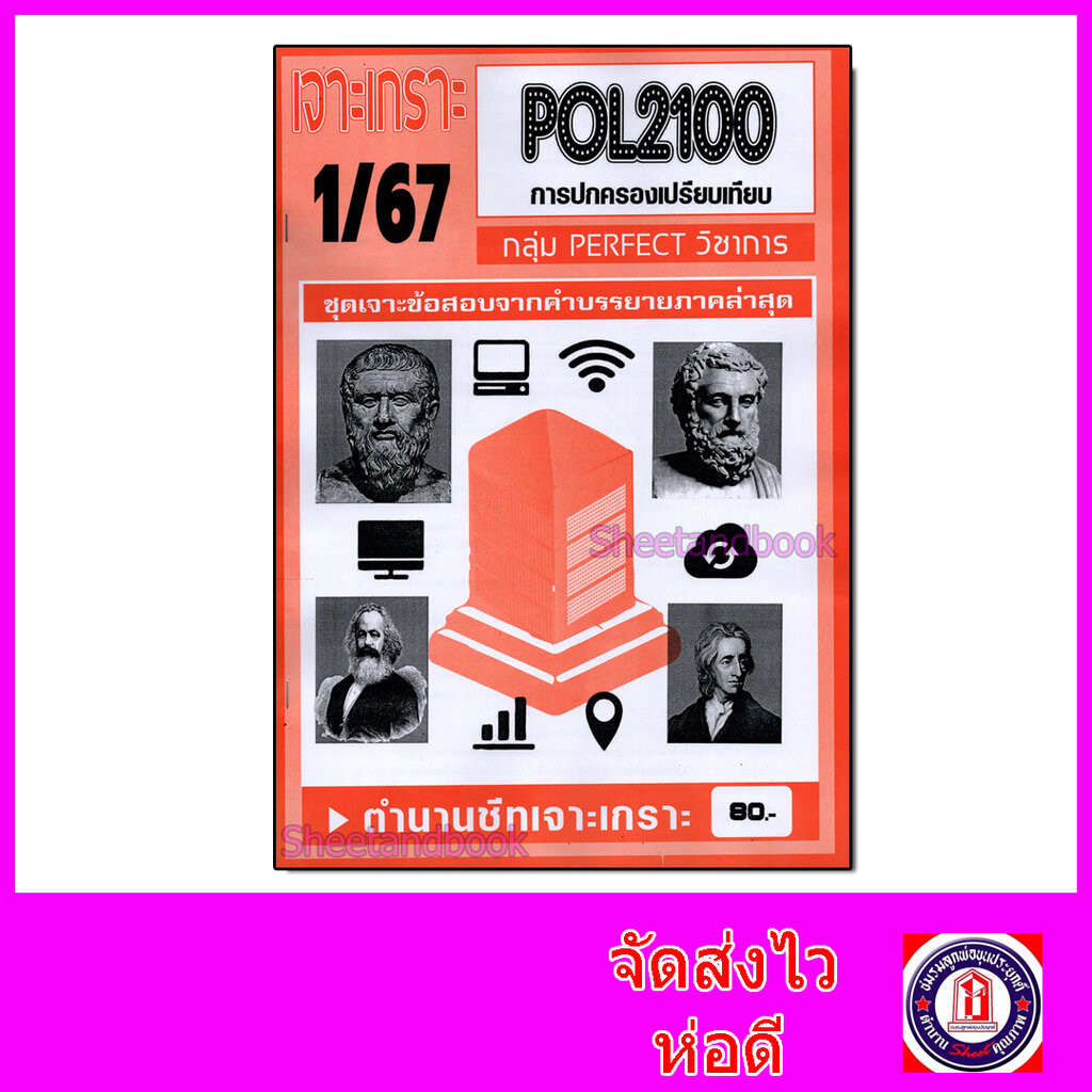 ชีทราม ข้อสอบ เจาะเกราะ POL2100 การปกครองเปรียบเทียบ (ข้อสอบปรนัย) Sheetandbook PFT0159