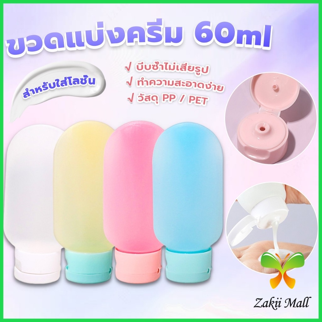 Z.M. แบบพกพา ขนาด 60ml หลอดอ่อน ขวดรีฟิลพลาสติก โลชั่นครีมบรรจุภัณฑ์ travel bottle
