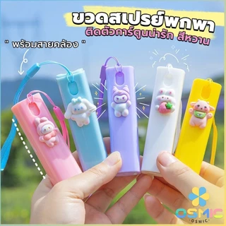 MIC ขวดสเปรย์พกพา ขนาด 10ml ติดตัวการ์ตูนน่ารัก ฉีดพ่นง่าย มีสายคล้องมือ พกพาสะดวก Spray bottle