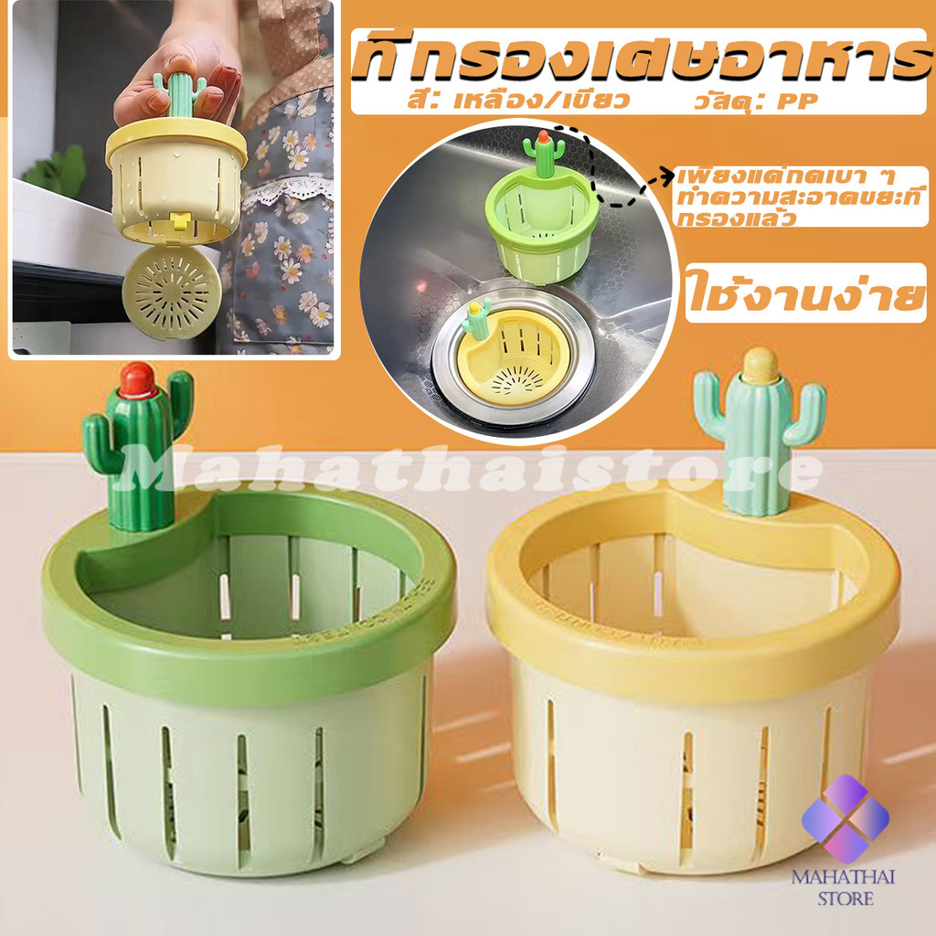 Mahathai ตะกร้ากรองเศษอาหาร ที่กรองเศษท่อในอ่างล้างจาน พร้อมที่กดใช้งานง่าย sink filter