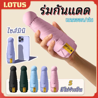 ร่มพกพาขนาดเล็ก ร่มพับขนาดเล็กมากมาพร้อมกระเป๋าสวยเก๋ พร้อมส่ง 99.9% ส่งจากไทย