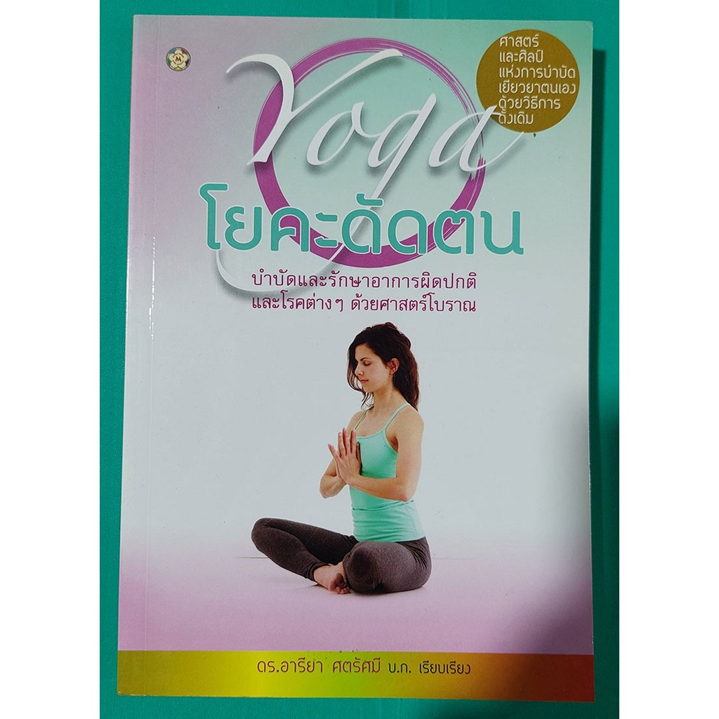 โยคะดัดตน บำบัดและรักษาอาการผิดปกติและโรคต่างๆ ด้วยศาสตร์โบราณ (หนังสือสภาพ 70%)