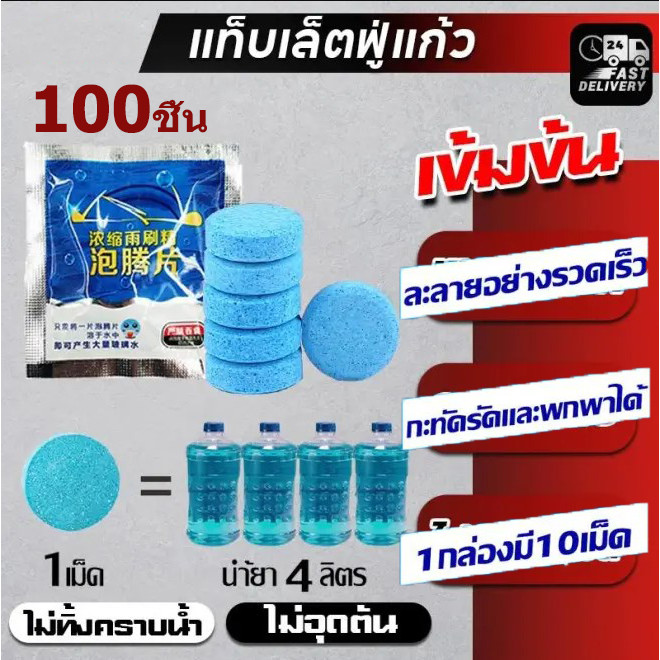 YK  เม็ดเช็ดกระจกรถ 100 เม็ด ขจัดคราบน้ำมัน น้ำฝนไหลลื่น ไม่ทิ้งรอย ละลายในน้ำ ใช้ได้ทั้งกระจกหน้า-ข้าง