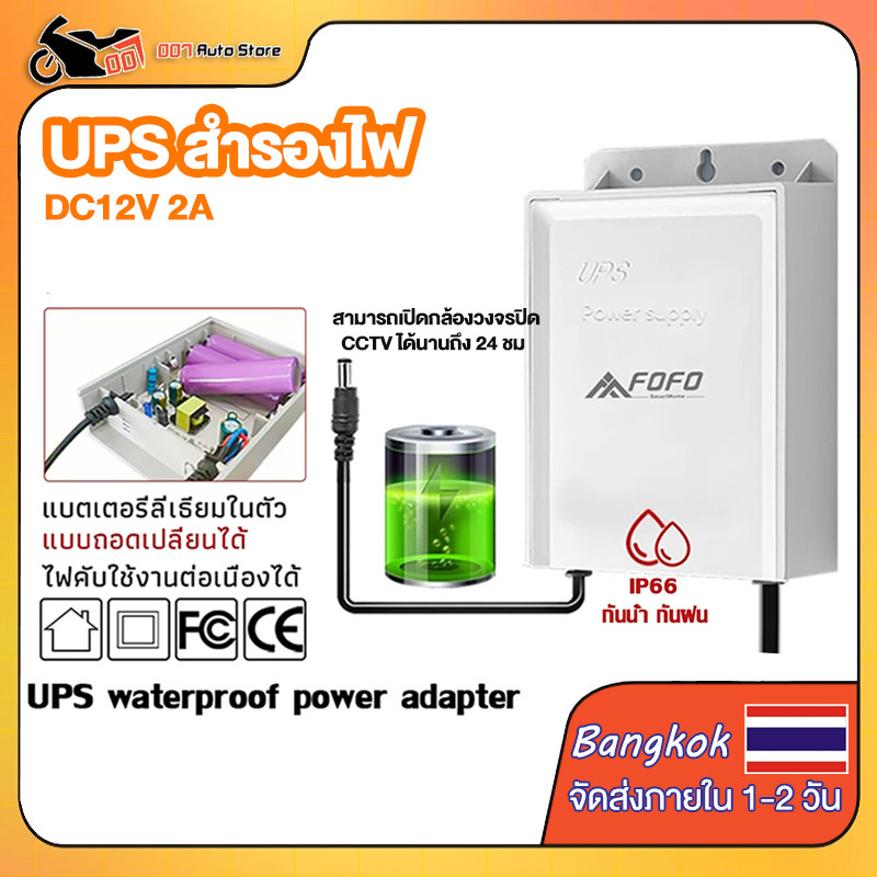 【COD】UPS สำรองไฟ 12V 2A ups กล้องวงจรปิด สํารองไฟกล้องวงจรปิด ไฟดับใช้งานต่อเนื่องได้ อยู่นานสูงสุด 24ชม - กันฝน ทนแดด