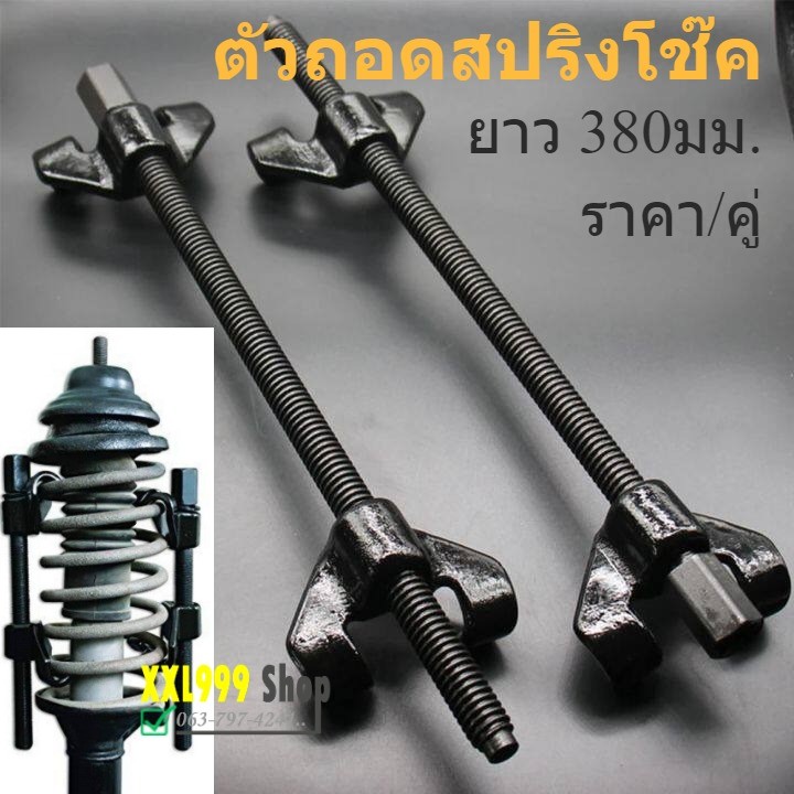 ตัวถอดสปริงโช๊ค ชุดถอดสปริงโช๊ค ชุดกดสปริงโช๊ค เครื่องมือถอดสปริงโช๊ค 2 ตัวชุด ขนาด 380 mm.
