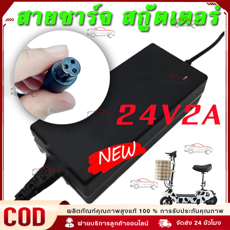 【COD】เครื่องชาร์จสกู๊ตเตอร์ สายชาร์ท Adapter 24V2A สำหรับสกูตเตอร์ไฟฟ้า