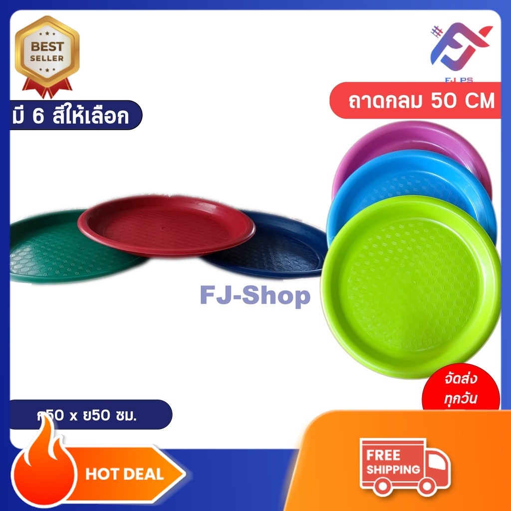 ถาดพลาสติก ถาดพลาสติกใหญ่ พาข้าว อย่างดี แข็งแรง ขนาด 50CM มี 6 สี ให้เลือก