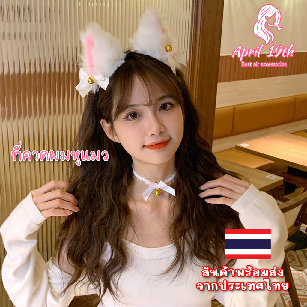 HBC02 🐾คาดผมหูแมว+สร้อยคอ🐈น่ารักมาก คอสเพลย์ ทรงสวยใส่สบาย ที่คาดผมเกาหลี มีโค้ดส่งฟรี คุณภาพดี พร้อ