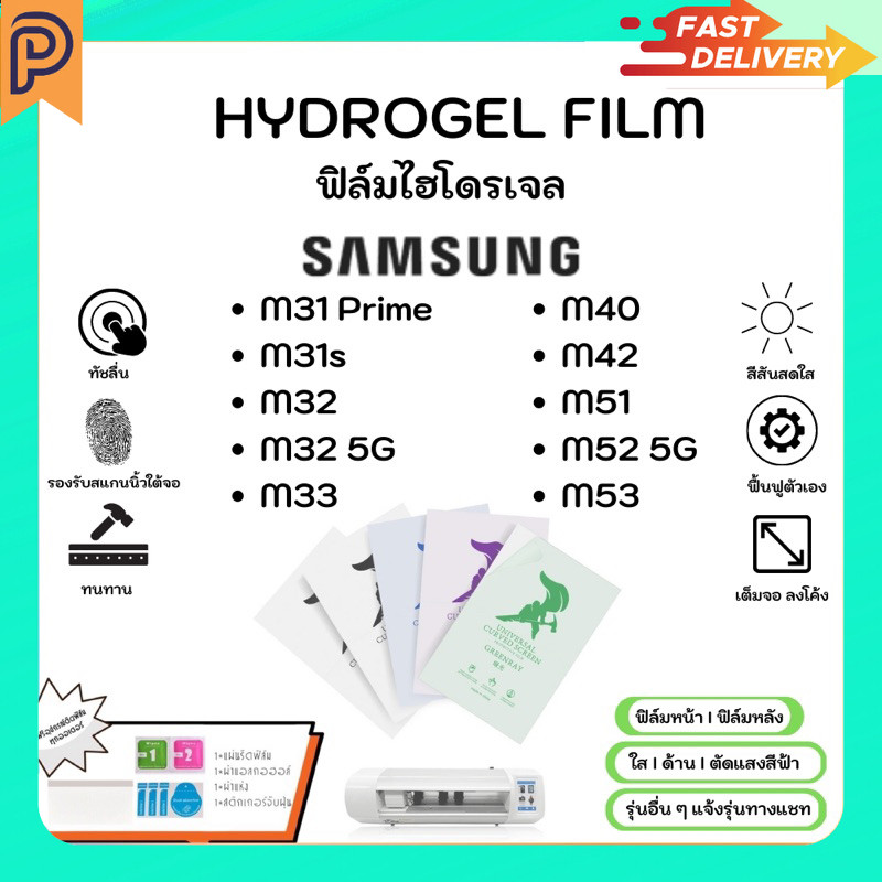Hydrogel Film ฟิล์มไฮโดรเจลของแท้ ฟิล์มหน้าจอ-ฟิล์มหลัง แถมแผ่นรีด Samsung M31Prime M31s M32 M33 M40