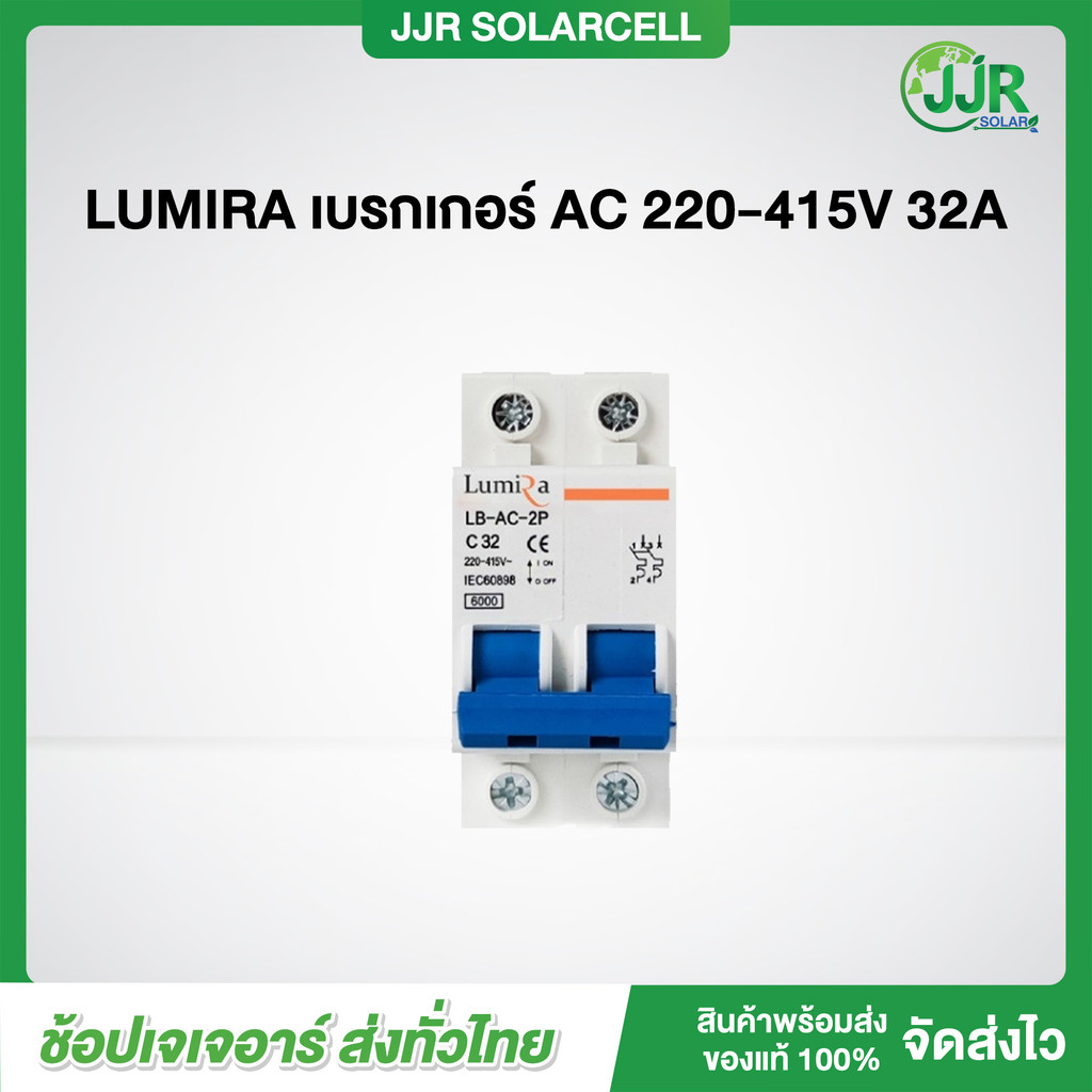LUMIRA เบรกเกอร์ AC 220-415V 32A