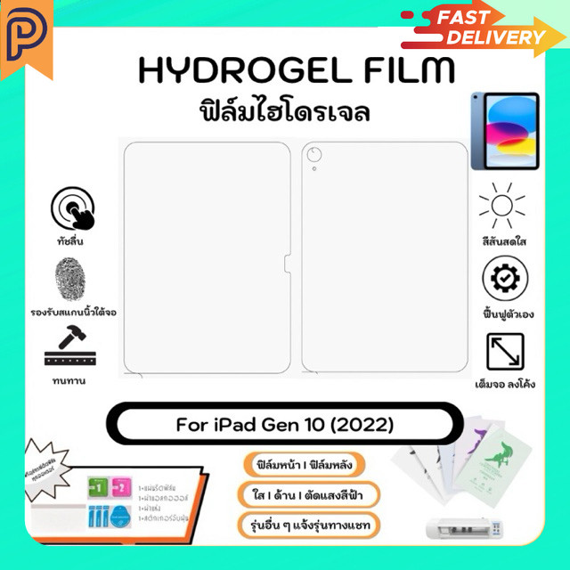 Hydrogel Film For Apple iPad Gen 10 (2022) ฟิล์มไฮโดรเจลหน้าจอ-หลังเครื่อง ใส ด้าน ตัดแสงสีฟ้า [ส่งจ