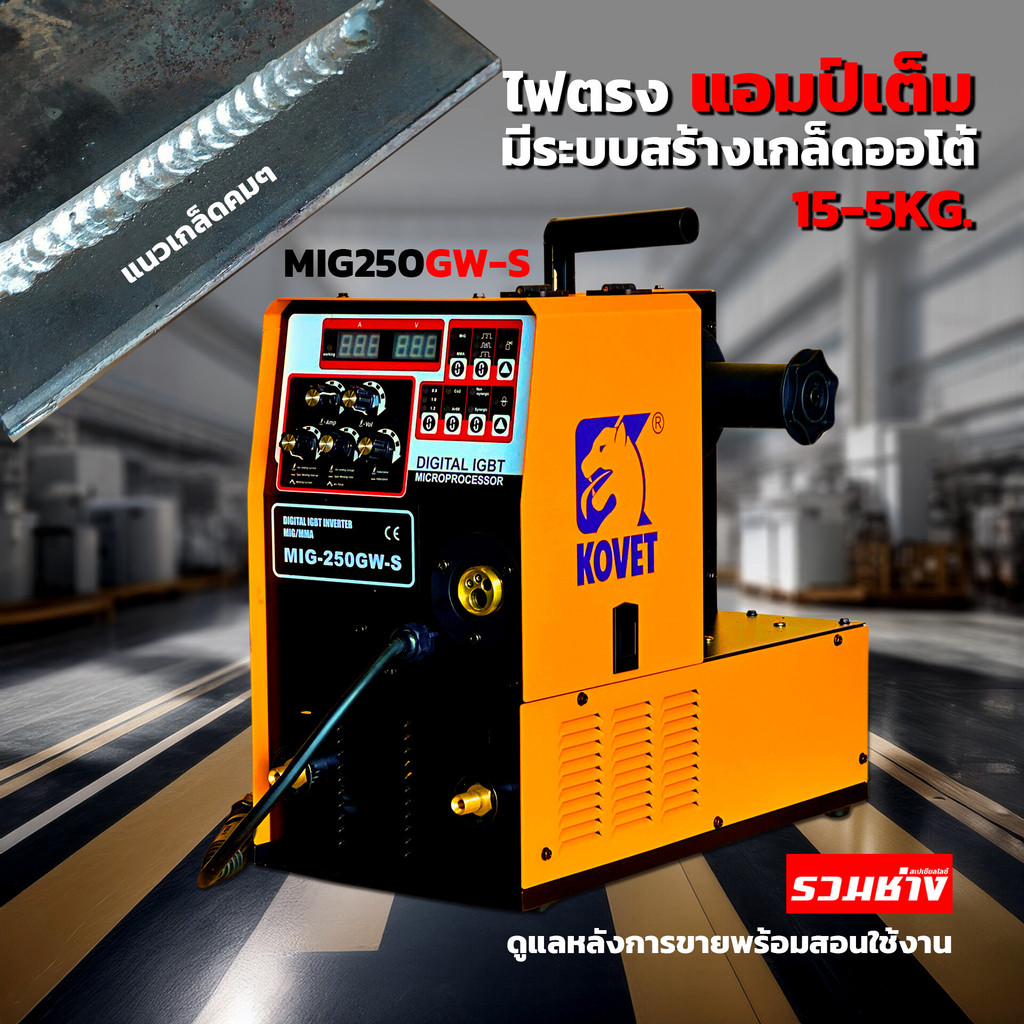 KOVET ตู้เชื่อม MIG250GW-S เกรดอุตสาหกรรม มีระบบสร้างเกล็ดออโต้ ใส่ลวดได้ 5-15KG. รวมช่าง