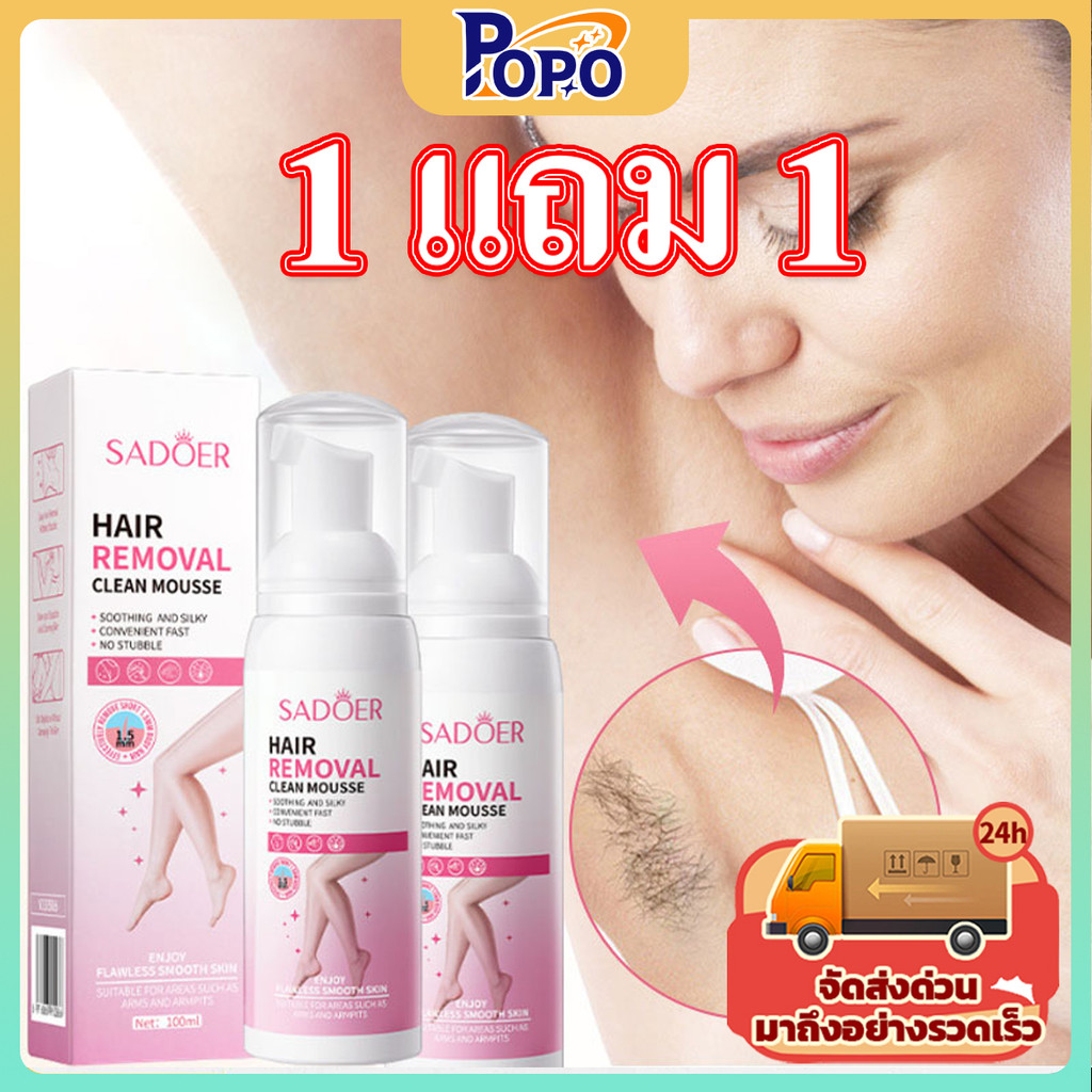 POPO【 1แถม1】 SADOER มูสกำจัดขน กำจัดขนอย่างอ่อนโยน โดยไม่ระคายเคือง ครีมกำจัดขนเนื้อนุ่มและสะอาดหมดจด