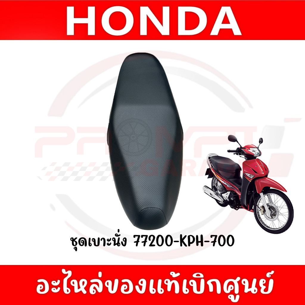 ชุดเบาะนั่ง WAVE125S(หัวฉีด) WAVE125I(ไฟเลี้ยวบังลม) ปี2005-2010 รหัส 77200-KPH-700 ของแท้ศูนย์