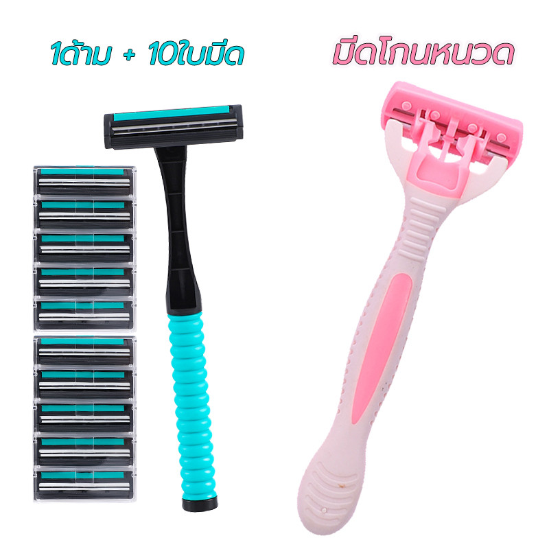 มีดโกนหนวด พร้อมด้ามโกน (1ด้าม + 10ใบมีด) ออกแบบการโกนโดยเฉพาะ ใบมีดโกน รักแร้ ขา ขนบิกินี่