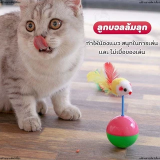 ลูกบอลล้มลุก ลูกบอลหนูล้มลุก บอลกรงหนู บอลของเล่นแมว ลูกบอลขนนกล้มลุก/ของเล่นแมว