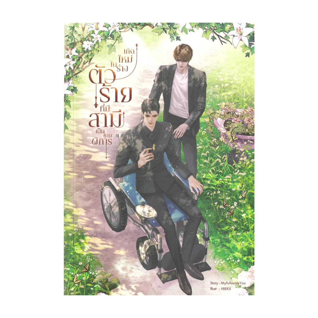 นายอินทร์ หนังสือ เกิดใหม่ในร่างตัวร้ายที่มีสามีเป็นชายพิการ