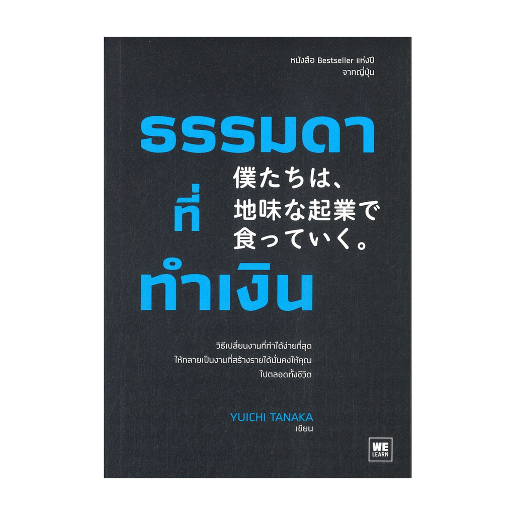 นายอินทร์ หนังสือ ธรรมดาที่ทำเงิน