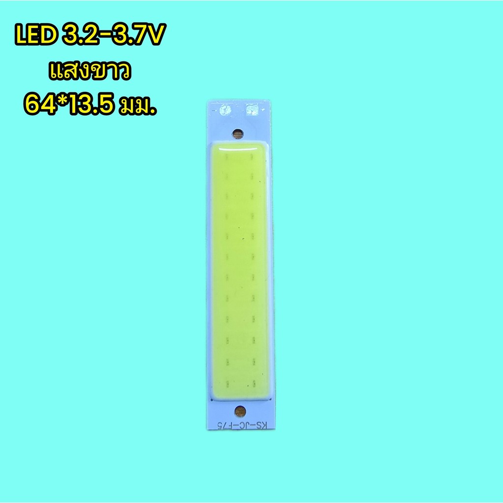 ไฟ LED 3.2 -3.7 V แสงสีขาว 4 ชิ้น ขนาด 13.5 มม.* 64 มม. ขายเป็นชุดๆละ 4 ชิ้น