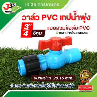 (1ตัว) วาล์ว PVC เทปน้ำพุ่ง 1/2นิ้ว(4หุน) 3/4นิ้ว(6หุน) 1นิ้ว ใช้ร่วมกับข้อต่อ PVC แบบสวม ต่อสายน้ำพุง