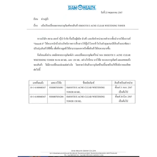 Smooth E Acne Clear Whitening Toner 4 in 1 สมูทอี แอคเน่ เคลียร์ ไวท์เทนนิ่ง โทนเนอร์ 4 อิน 1 ขนาด 150 ml. [Pcare]