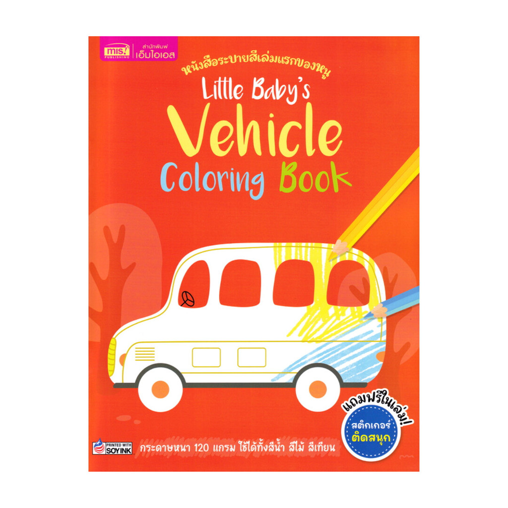 นายอินทร์ หนังสือ หนังสือระบายสี Vehicle Colloring Book
